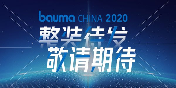 重磅·倒計(jì)時(shí)10天 | 上海東蒙機(jī)械誠(chéng)邀您參觀baumaChina2020寶馬展！萬(wàn)眾矚目敬請(qǐng)期待！