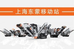 處理建筑垃圾，為什么都青睞履帶移動(dòng)破？東蒙DMI“爆款”給答案！