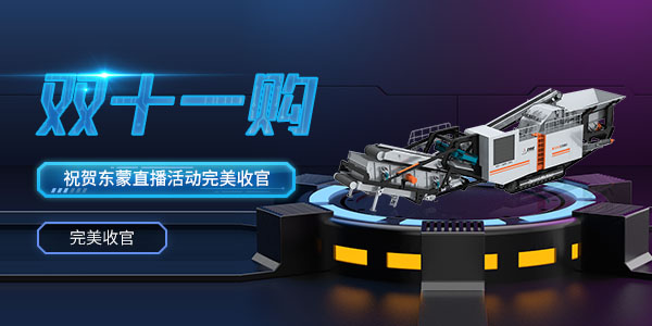 直播回看 | 熱烈祝賀2020年上海東蒙第100臺(tái)移動(dòng)反擊式破碎站下線暨雙11直播活動(dòng)圓滿收官！