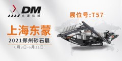 2021鄭州砂石展開幕倒計(jì)時(shí) | 上海東蒙6.9-11日在鄭州國際會(huì)展中心T-57展臺(tái)等您！請(qǐng)收下我們的這份觀展邀請(qǐng)！