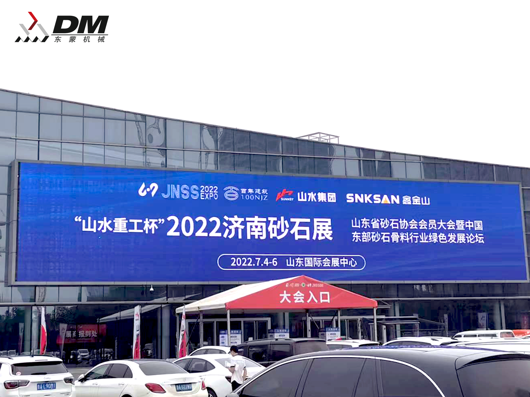 2022山東(濟(jì)南)砂石展盛大開幕！東蒙“智”造重磅亮相！