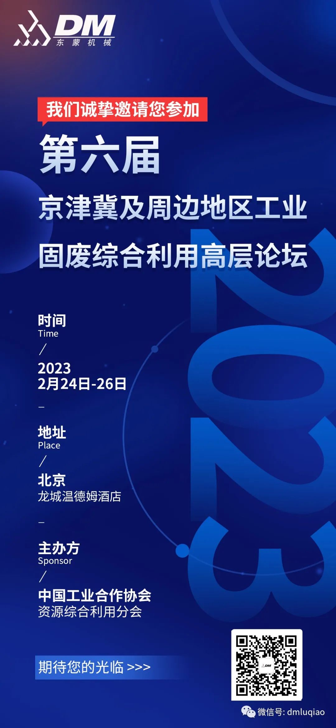 【邀請(qǐng)函】2月24-26日上海東蒙榮邀參加第六屆京津冀及周邊地區(qū)工業(yè)固廢綜合利用高層論壇，共商環(huán)保產(chǎn)業(yè)新未來！